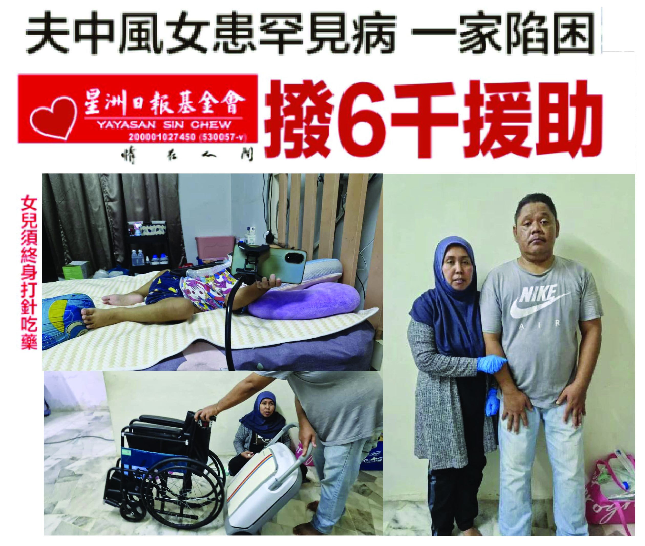 Read more about the article 夫中风女患罕见病 一家陷困 星洲基金会拨6千援助