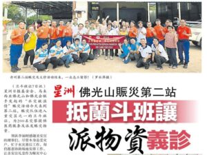Read more about the article 星洲佛光山赈灾第二站 抵兰斗班让派物资义诊