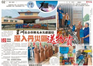 Read more about the article 星洲基金会佛光水灾献温情 深入丹灾区送物资