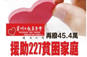 星洲基金再拨45万4千 援助227贫困家庭