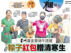 暖勢力 星洲日報基金會 星洲基金會端午送暖 粽子紅包贈清寒生