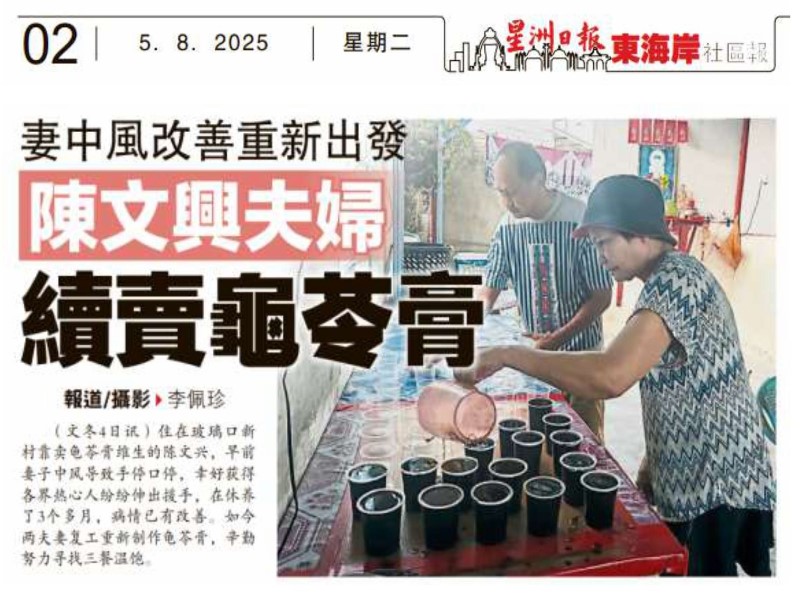 Read more about the article 中风无阻制龟芩膏 文冬靠卖龟芩膏维生的陈文兴夫妇复工自力更生