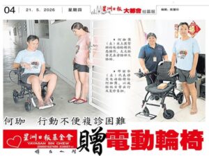 何珈㑺行动不便复诊困难 星洲基金会赠电动轮椅