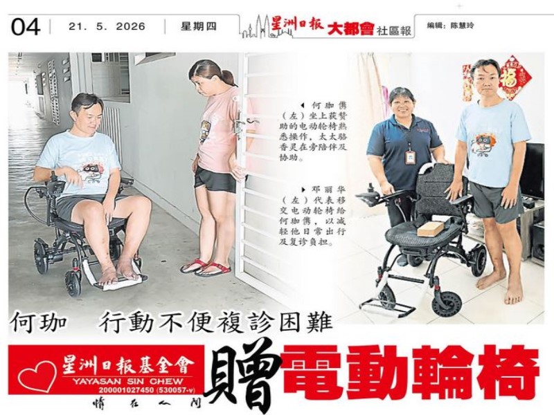 Read more about the article 何珈㑺行动不便复诊困难 星洲基金会赠电动轮椅