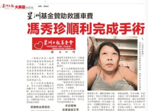 Read more about the article 星洲基金赞助救护车费 冯秀珍完成手术迎新人生