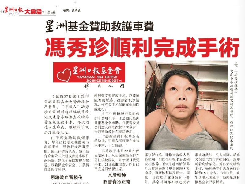 You are currently viewing 星洲基金赞助救护车费 冯秀珍完成手术迎新人生