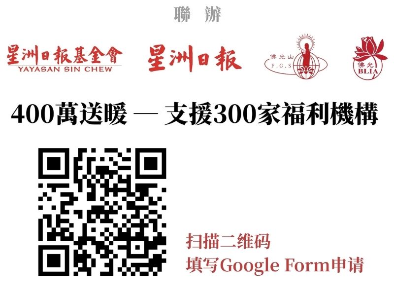 Read more about the article 支援300福利机构经费 “400万送暖”开放申请