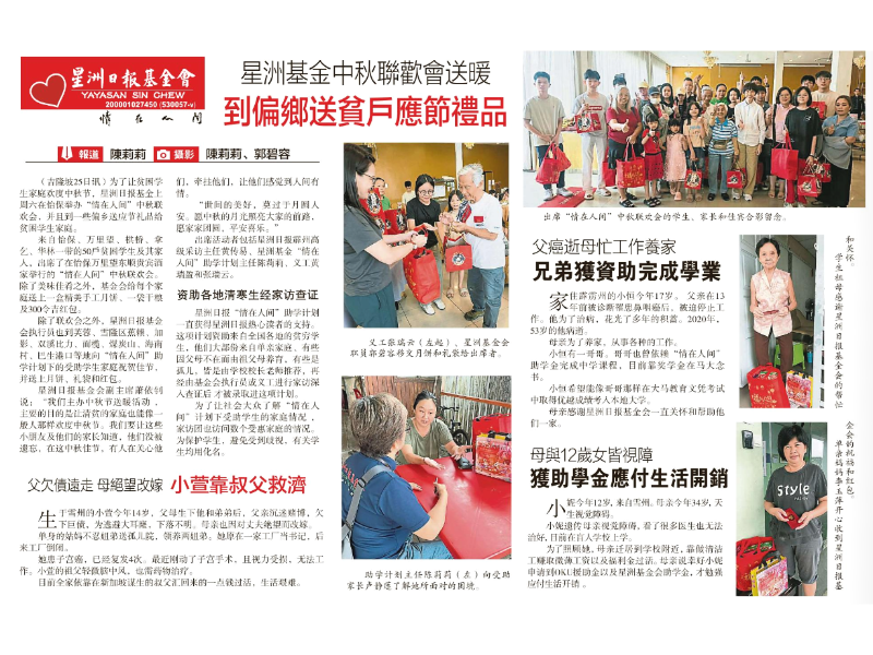 Read more about the article 星洲基金中秋联欢会送暖 到偏乡送贫户应节礼品