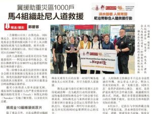 Read more about the article 冀援助重灾区1000户 马4组织赴尼人道救援