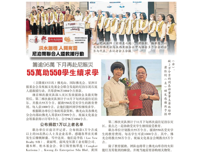 Read more about the article 尼泊尔泥石流人道救援行动 | 筹逾96万 下月再赴尼赈灾 55万助550学生续求学
